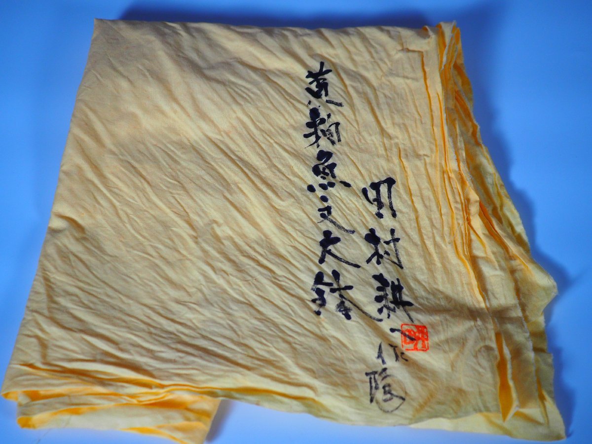 人間国宝 田村耕一 共箱 | GK大作 黄釉魚文大鉢 幅39cm