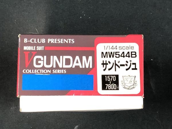 25日までの値引き　絶版レアB-CLUB １／144 MW544B サンドージュ 0u1M24A002 未組立 バンダイ B-CLUB 1/144 サンドージュ MW544B