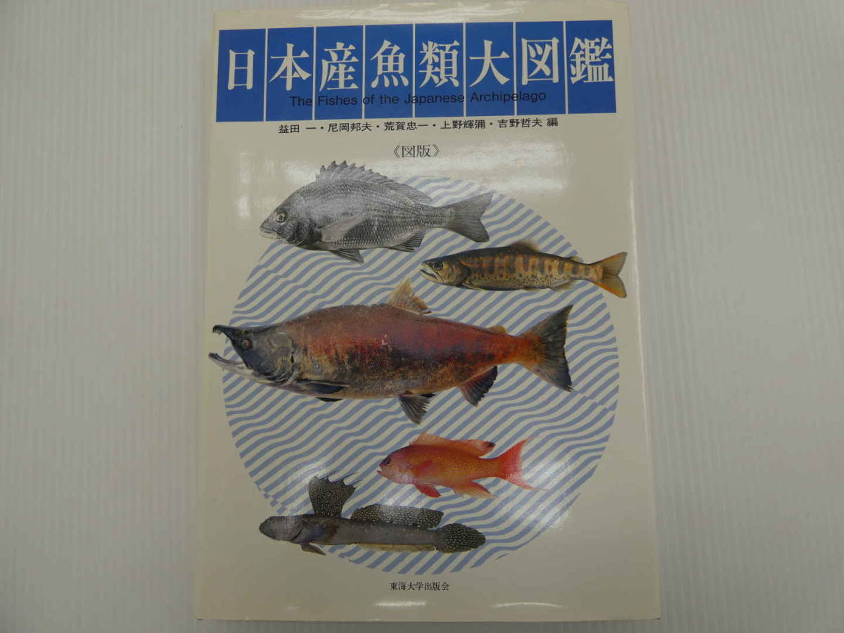 本 日本産魚類大図鑑 2冊セット