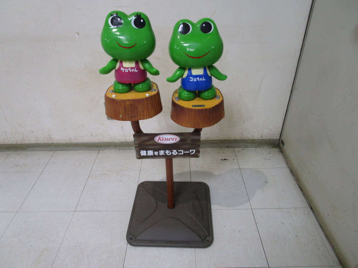 非売品　ケロちゃん台付き　高さ約1m レトロ　昭和レトロ　ビンテージ コロちゃん ケロちゃん - 店頭用 「ケロちゃん Yahoo!オークション
