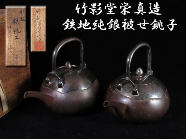 安い，SALE 378 竹影堂栄真作品 共箱 酒器 茶道具 鉄地純銀被せ銚子壱対 珍品 うぶ品／買取品(鉄瓶)｜売買されたオークション情報、yahooの商品情報をアーカイブ公開 - オークファン 鉄瓶