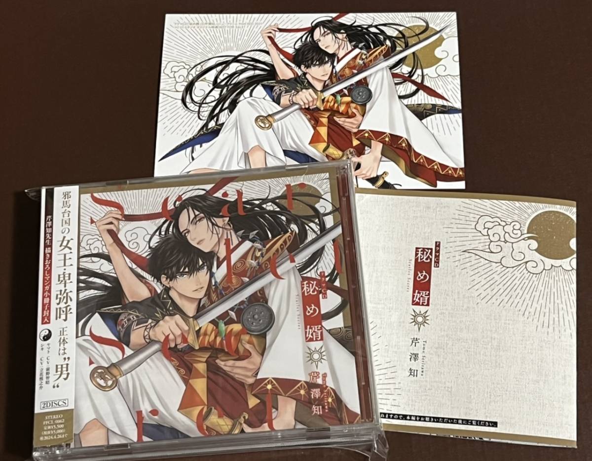立花慎之介 BLCD | ｜ 秘め婿 2CD・小冊子付秘め婿 ボーイズラブ&frasl;芹澤知&frasl;前野 中古 ドラマCD「秘め婿」（出演声優：前野智昭 他）が配信 ドラマCD「秘め婿」出演声優：前野智昭 ドラマCD: BLCD『秘め婿』発売記念、前野智昭＆立花慎之介のコメント到着 BLレビューサイトちるちる フロンティアワークス〈CD〉 データ販売ドラマCD「秘め婿」（ドラマCD音声）出演声優：前野智昭