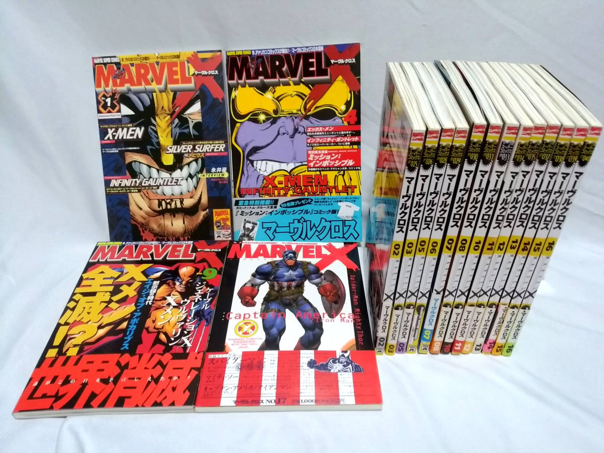 全巻セットマーヴルクロス MARVEL X アメコミ日本語版 1〜17巻 マーベル 全
