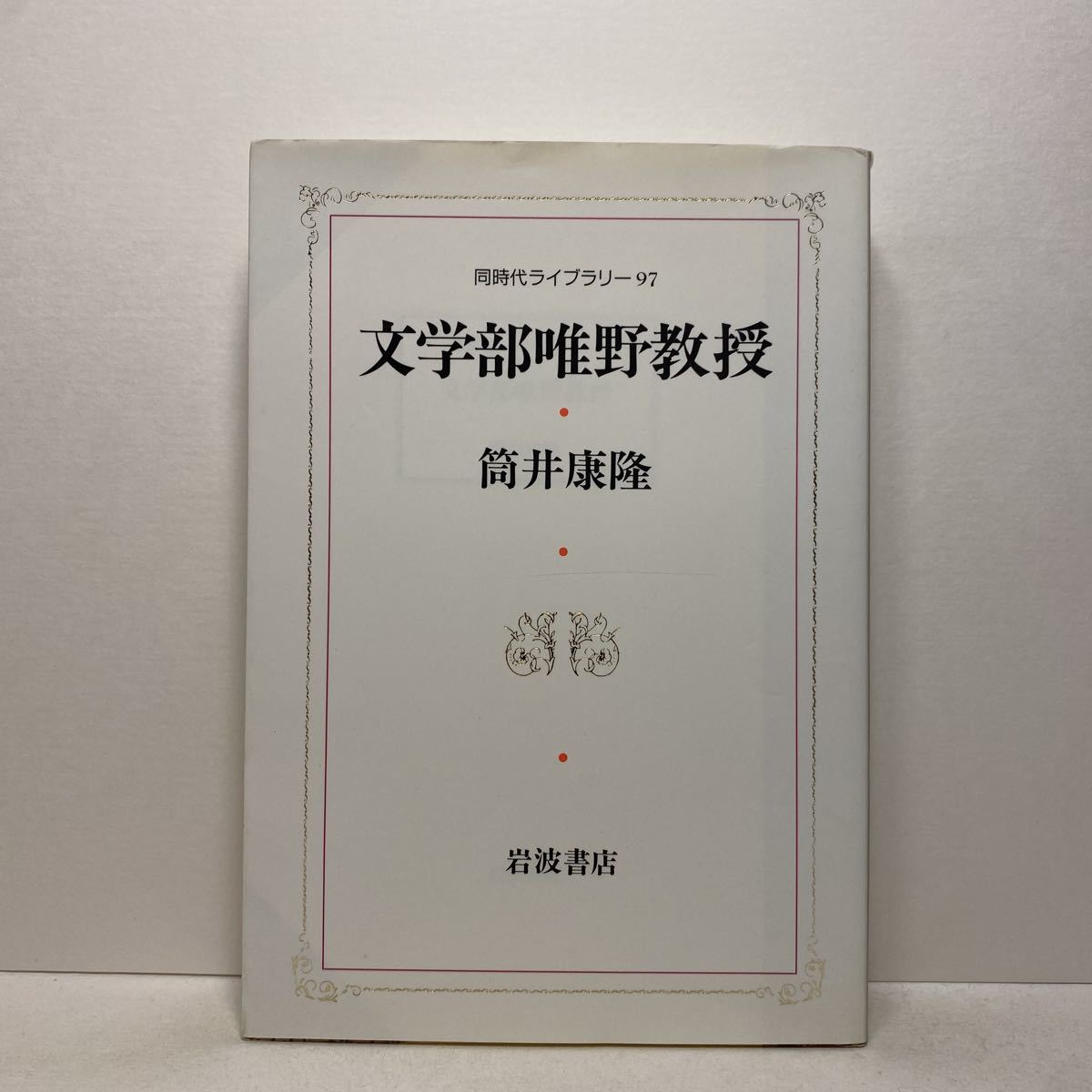 H3 文学部唯野教授 筒井康隆 同時代ライブラリー 岩波書店 4冊ま 送料180円 ゆうメール 筒井康隆 売買されたオークション情報 Yahooの商品情報をアーカイブ公開 オークファン Aucfan Com