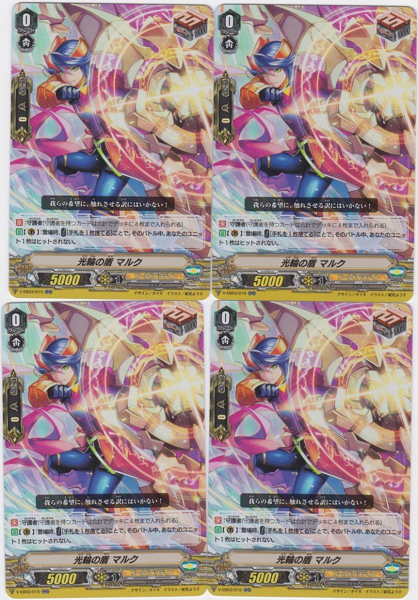 VG ヴァンガード V-EB03 RR 光輪の盾マルク 4枚セット(カードファイト