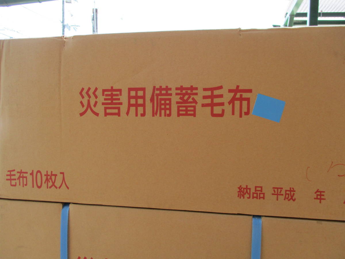 ④ 防寒 耐寒 緊急 避難所 災害用備蓄 災害救助用毛布 難燃毛布 未開封
