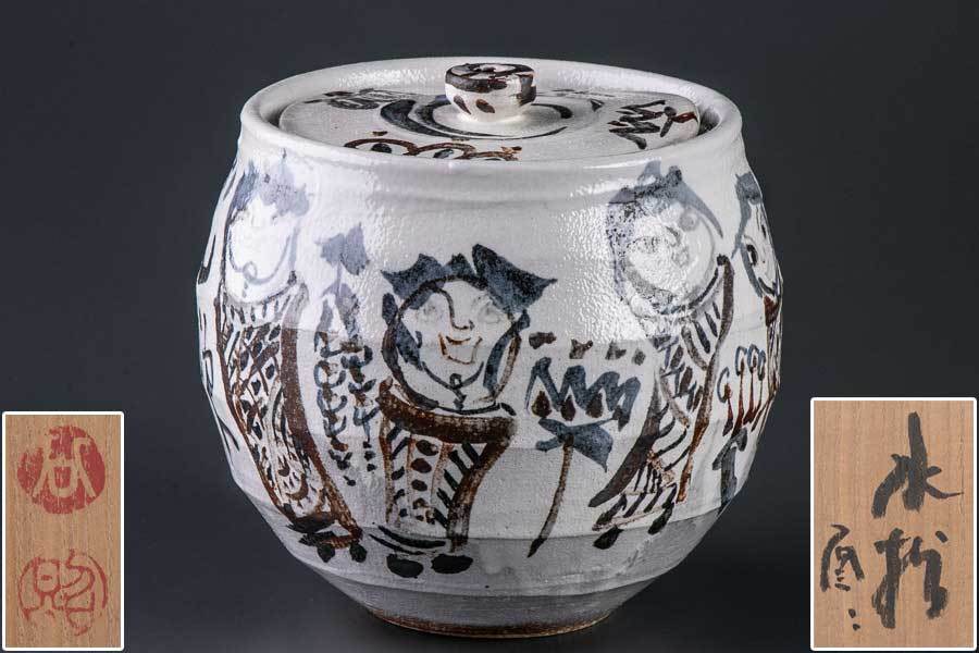 最安値，大得価】 【真】『 岩淵重哉 清水公照 絵付 水指 茶道具