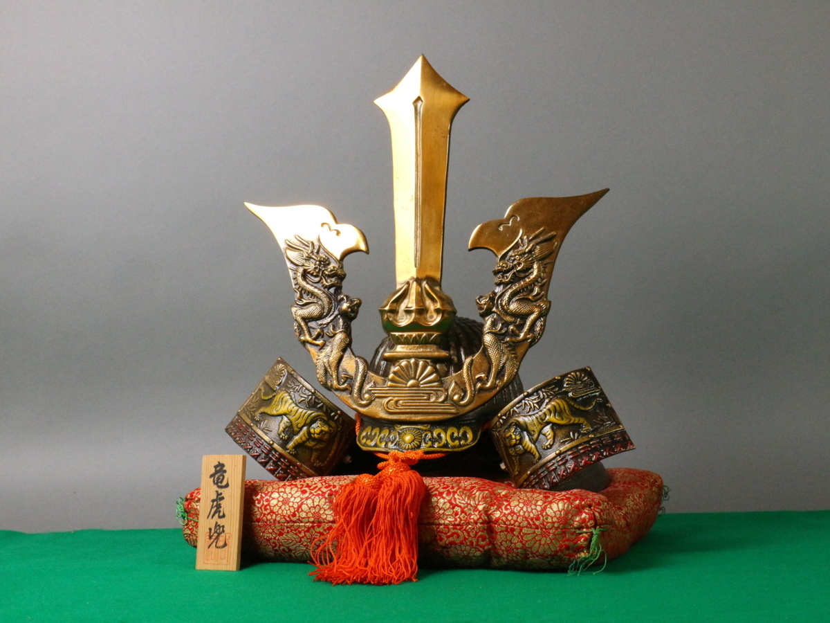 美術鋳芸 龍虎大楠公兜 喜泉 造 座布団付 金属工芸 子供の日 武具 五月