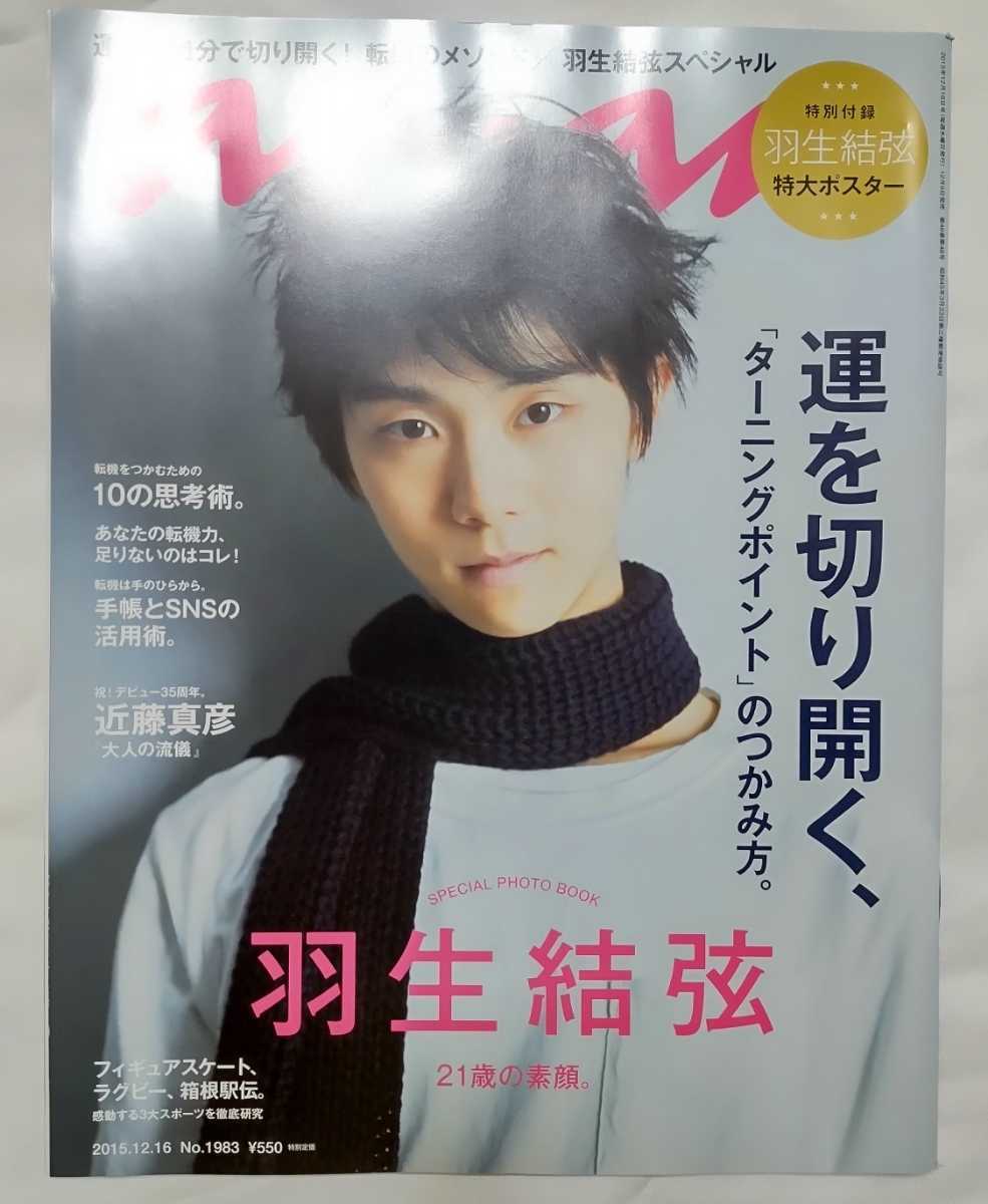 【新品未読】羽生結弦 anan 2015.12.16号No.1983　特別付録特大ポスター付_1