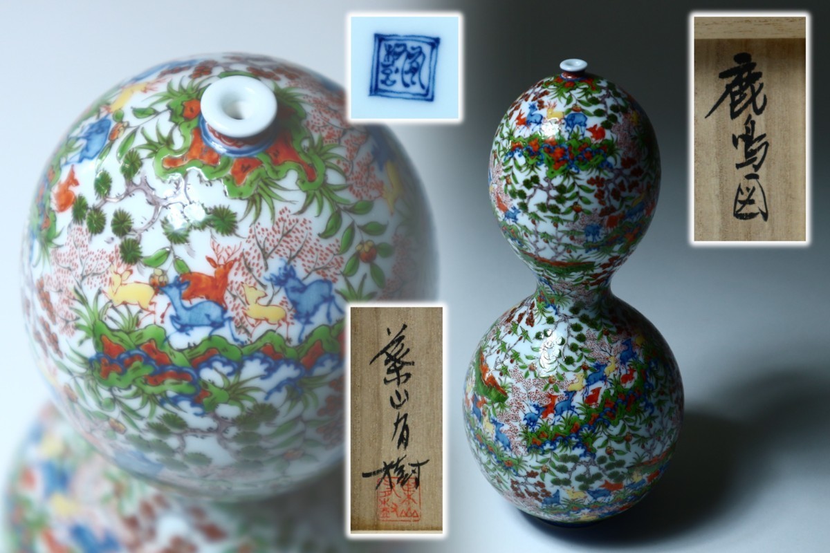 葉山有樹作 鹿鳴図 瓢型瓶 一輪挿 花瓶 細密絵付 共箱 骨董品 遺品整理 花入 葉山有樹「鹿鳴図瓢型瓶」の買取実績｜大阪府吹田市 花入・花瓶 Yahoo