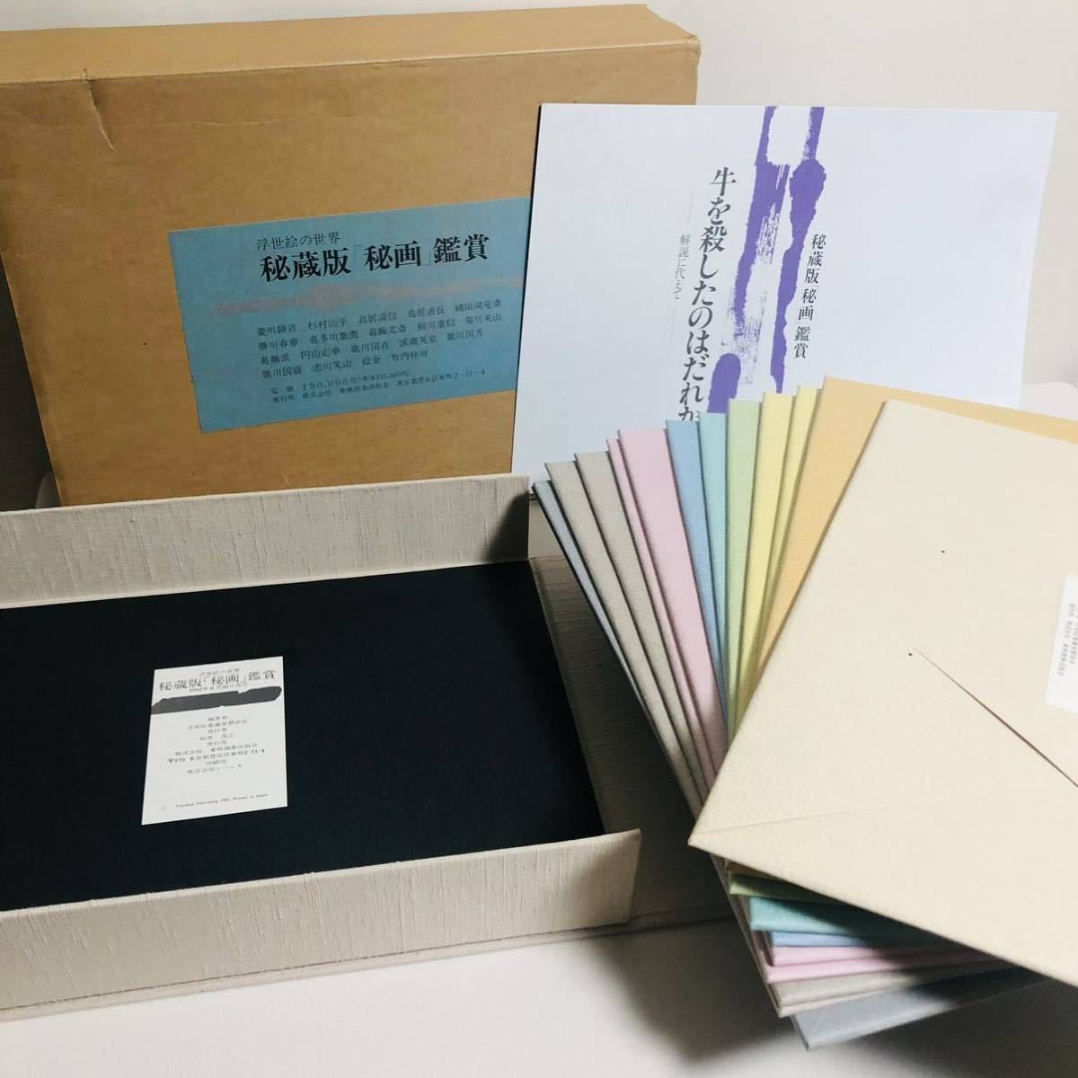 春画集『浮世絵の世界 秘蔵版 「秘画」鑑賞』 春画 浮世絵の世界 秘蔵版 「