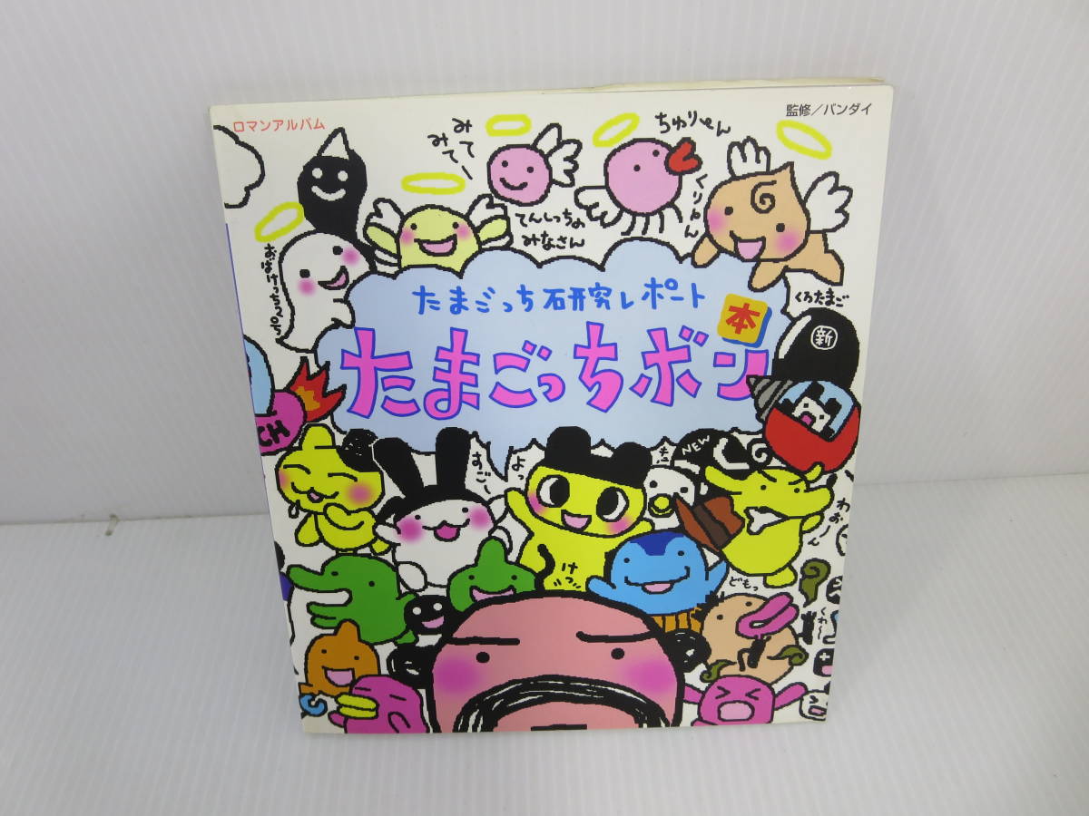 たまごっちボン たまごっち研究レポート 当時物 平成レトロ ロマンアルバム たまごっち研究レポート たまごっちボン ※初版 ※本文