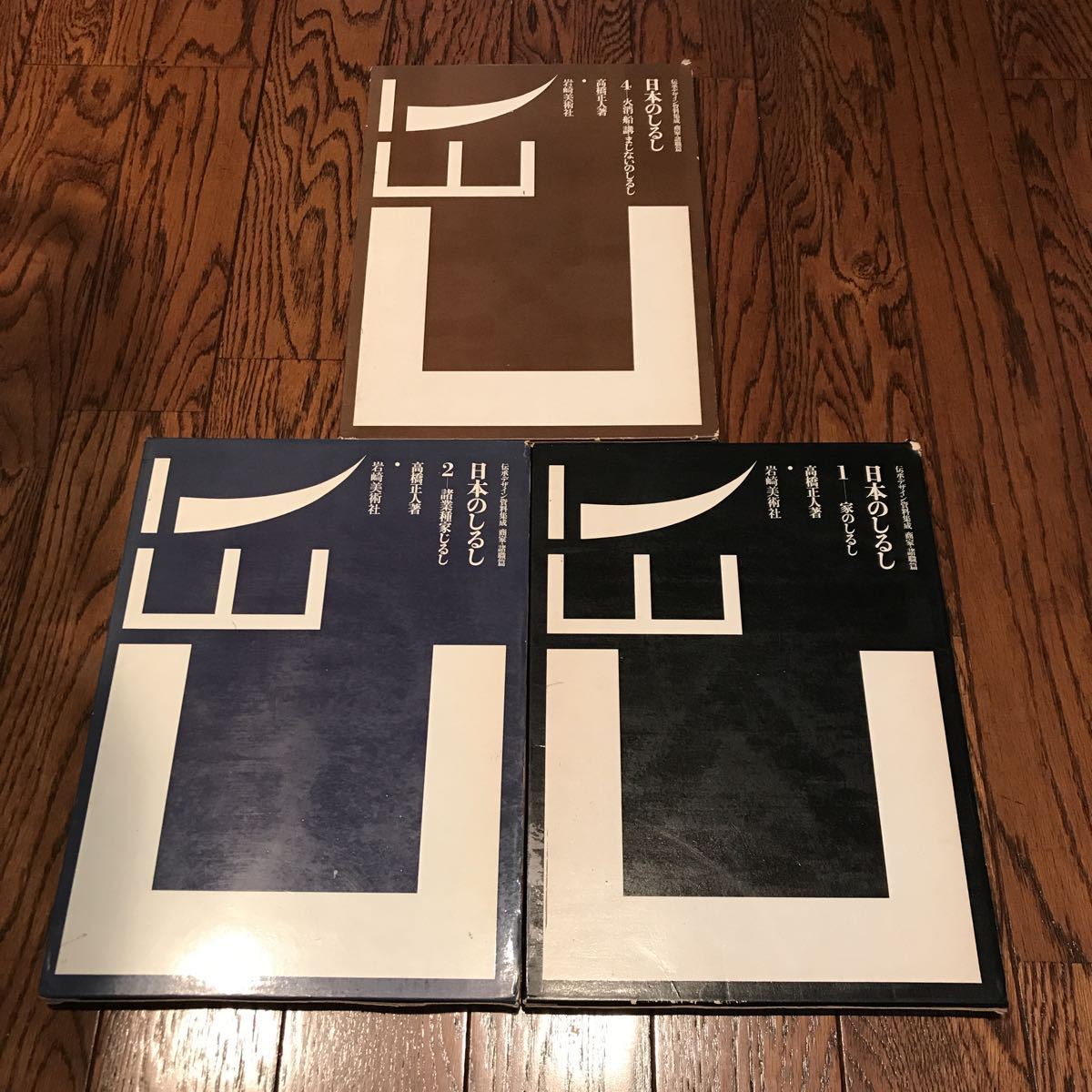 【驚きの破格値，SALE】 日本のしるし 高橋正人 岩崎美術社 伝承デザイン資料 商家(デザイン)｜売買されたオークション情報、yahooの商品情報をアーカイブ公開 - オークファン デザイン