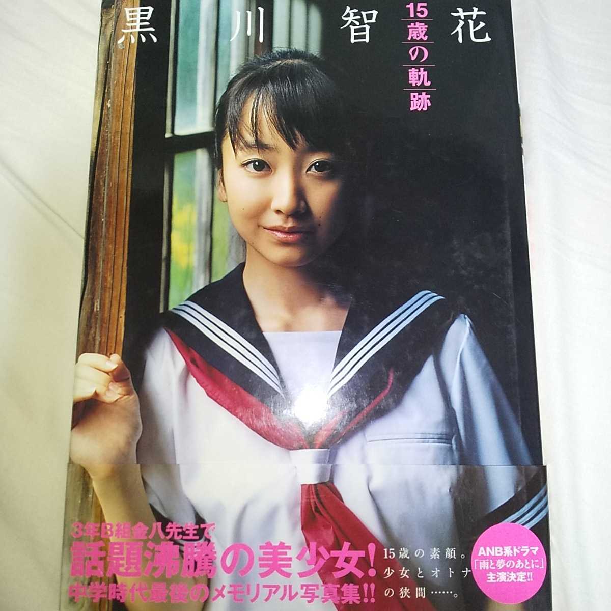 黒川智花 写真集 15歳の軌跡 初版 帯つき 05年発売 その他 売買されたオークション情報 Yahooの商品情報をアーカイブ公開 オークファン Aucfan Com