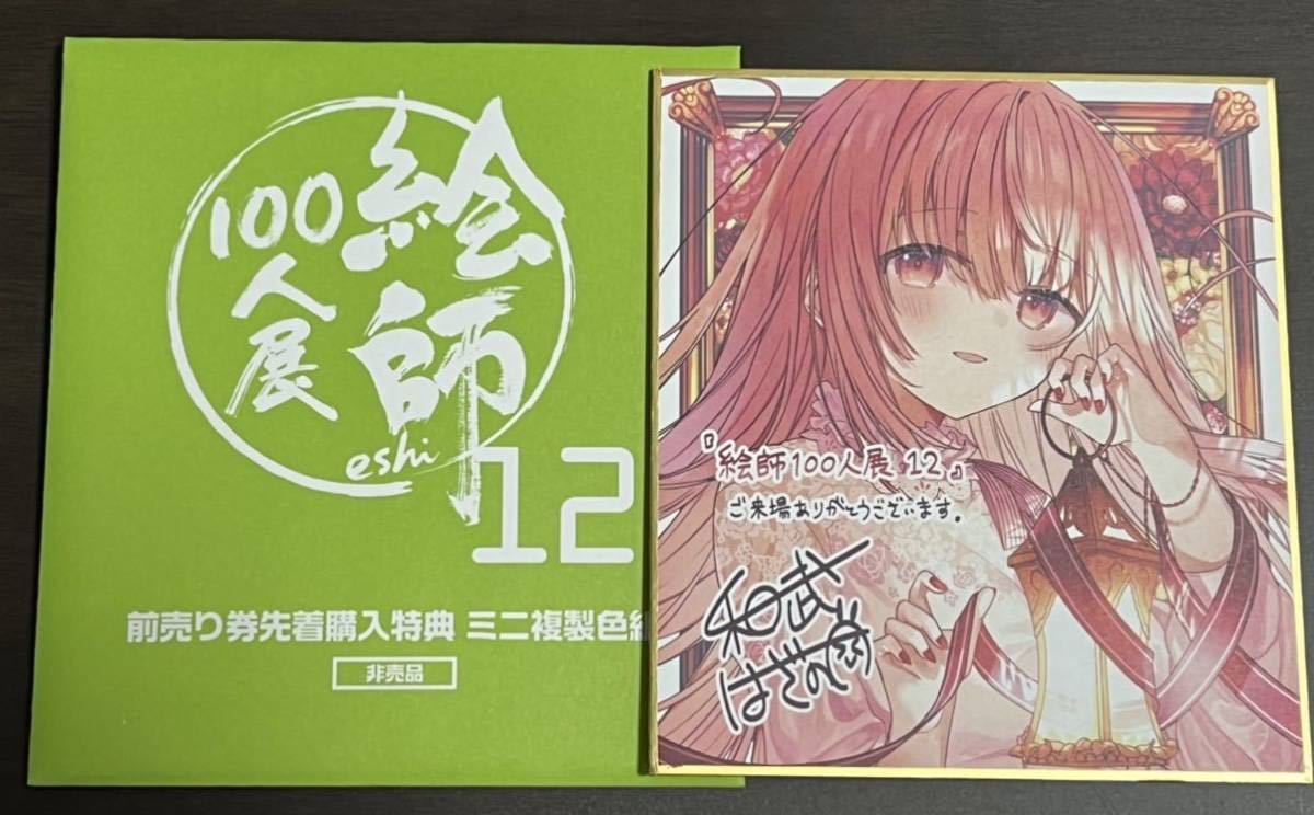 絵師100人展 絵師100人展12 和武はざの 色紙 前売り券 先着購入特典 ③