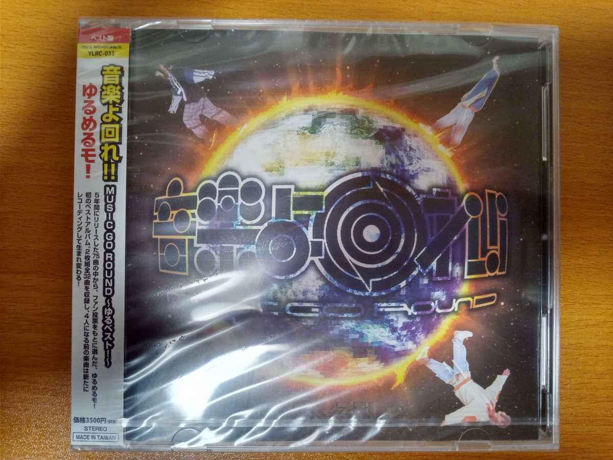 音楽よ回れ!! MUSIC GO ROUND ~ゆるベスト!~(2CD+DVD)[初回