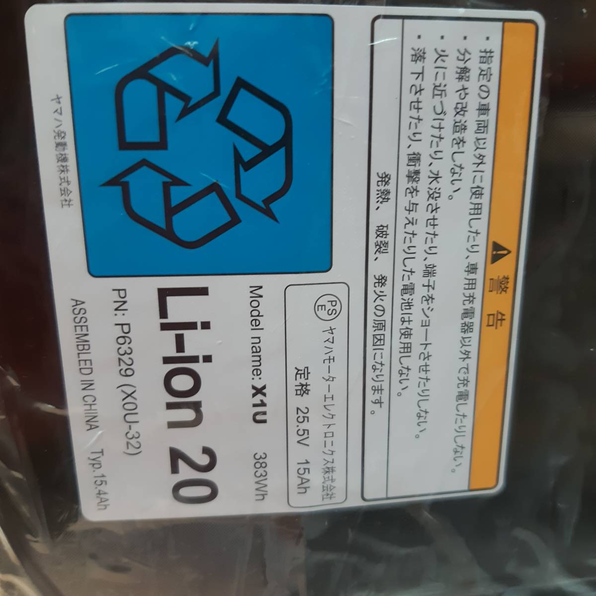 BRIDGESTONE　YAMAHA 電動自転車用 バッテリー X0U32 15Ah 新品未開封 P6329