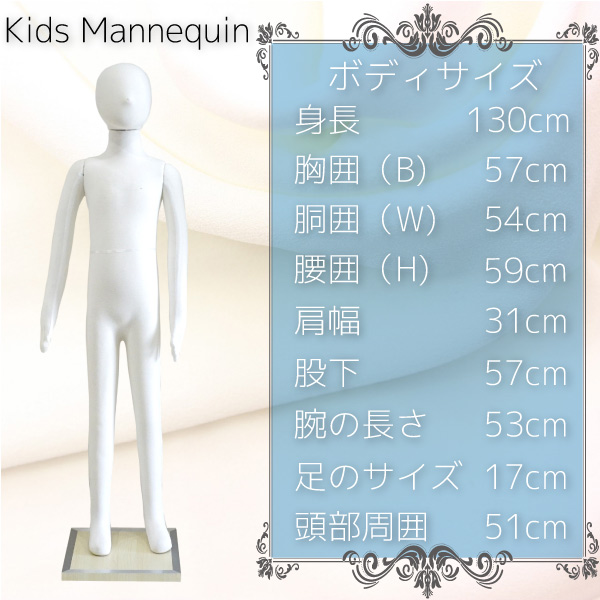 マネキン トルソー 子供/全身 130cm ポージング 台座付 _74057/
