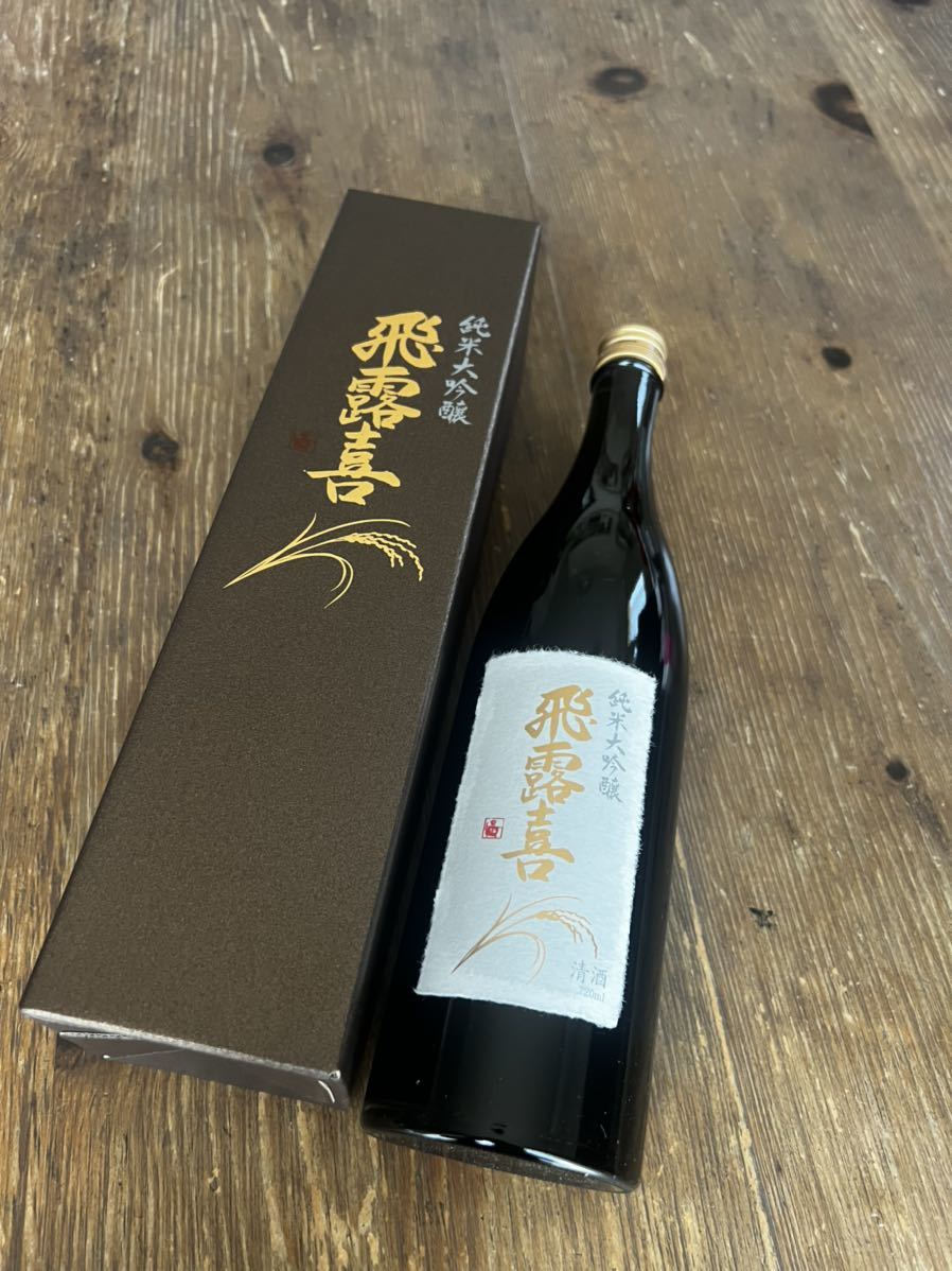 飛露喜 純米大吟醸 720ml 2022年4月　全国一律（クール便）1200円発送　十四代 而今 磯自慢 田酒 黒龍　森伊蔵