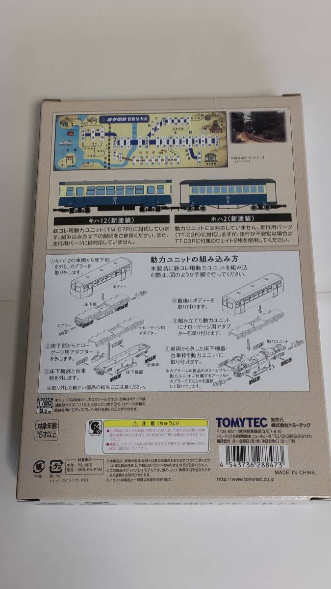 トミーテック ナローゲージ 1/80 富井電鉄猫屋線 キハ12・ホハ2形新