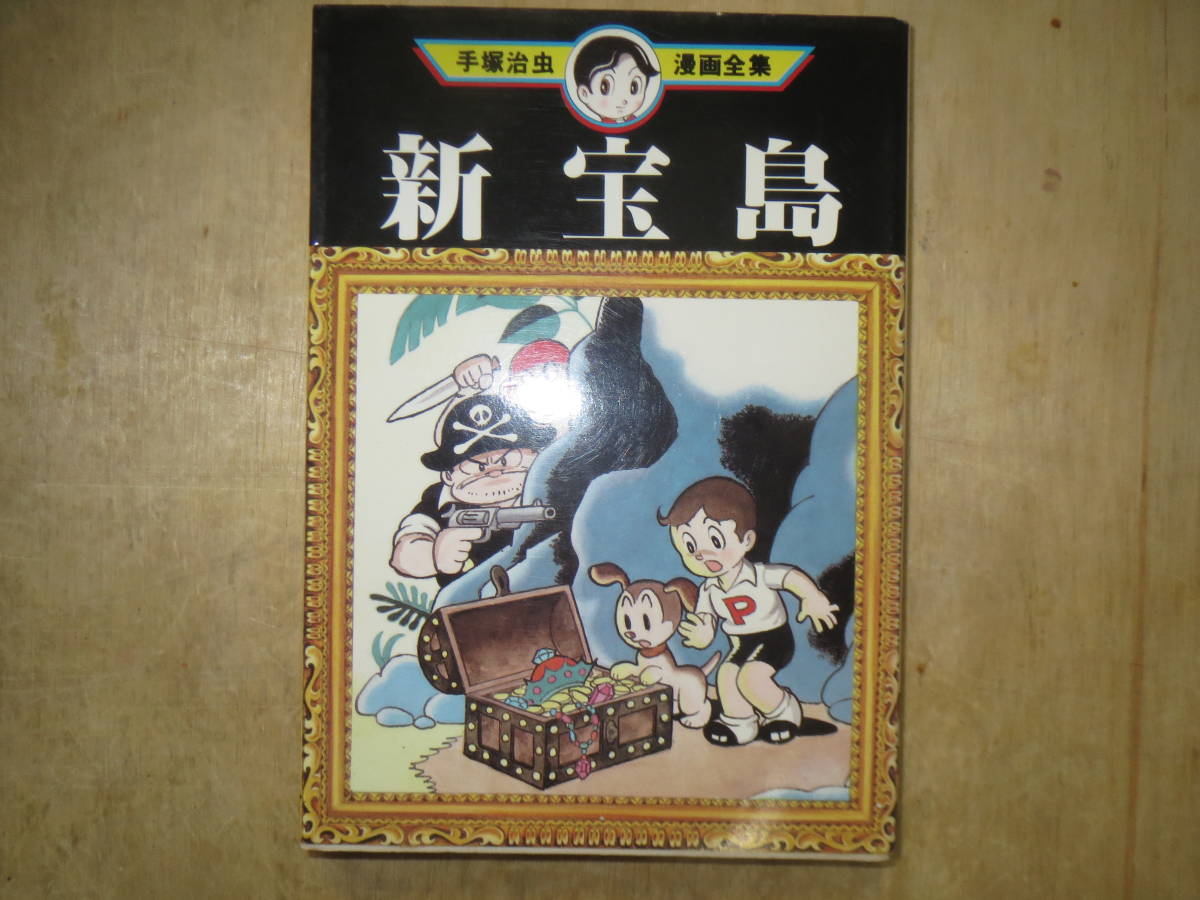 少年漫画 新宝島 手塚治虫漫画全集 講談社 1984年 初版 少女 売買されたオークション情報 Yahooの商品情報をアーカイブ公開 オークファン Aucfan Com