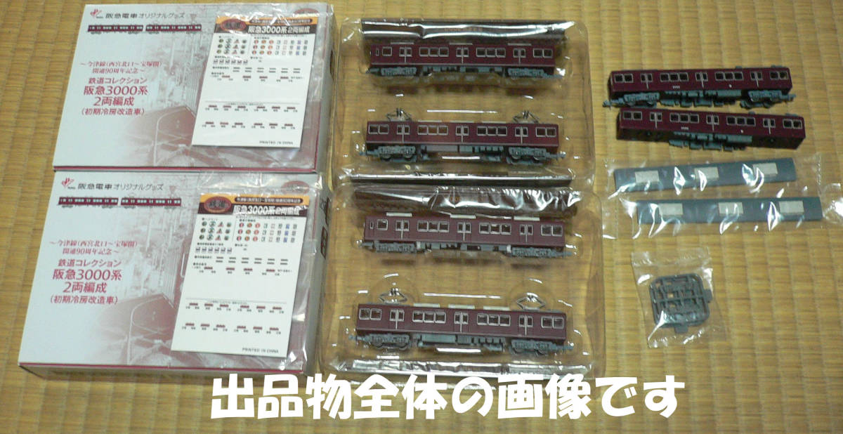 鉄道コレクション - 2両編成 阪急3000系 メルカリ 阪急 | 阪急3000系