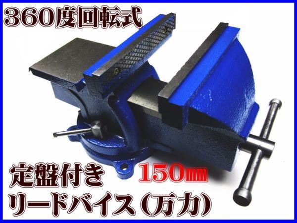 ○ 150㎜ 万力 回転式 リードバイス 作業台 3点固定式 定盤付 ○ ○и