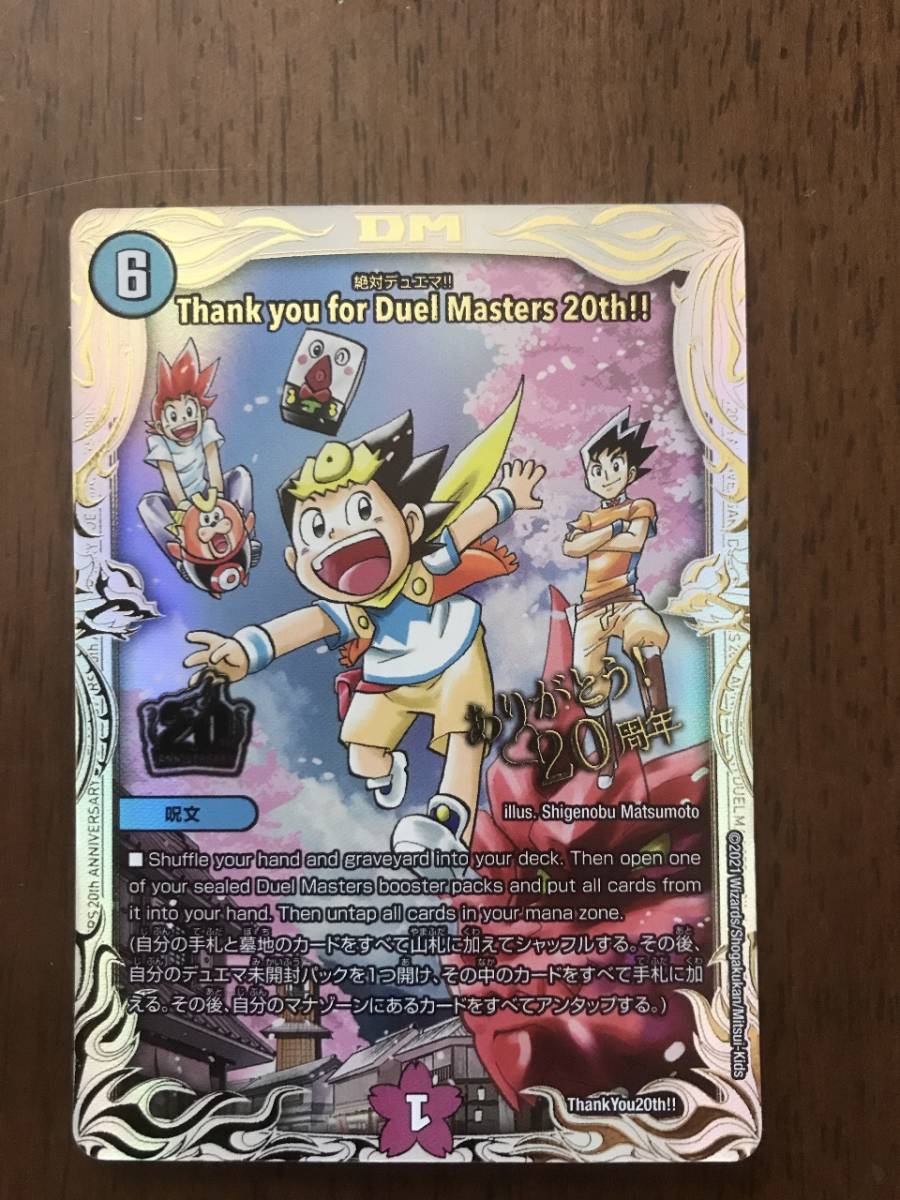 デュエルマスターズ Thank you for Duel Masters 20th !! 絶対デュエマ