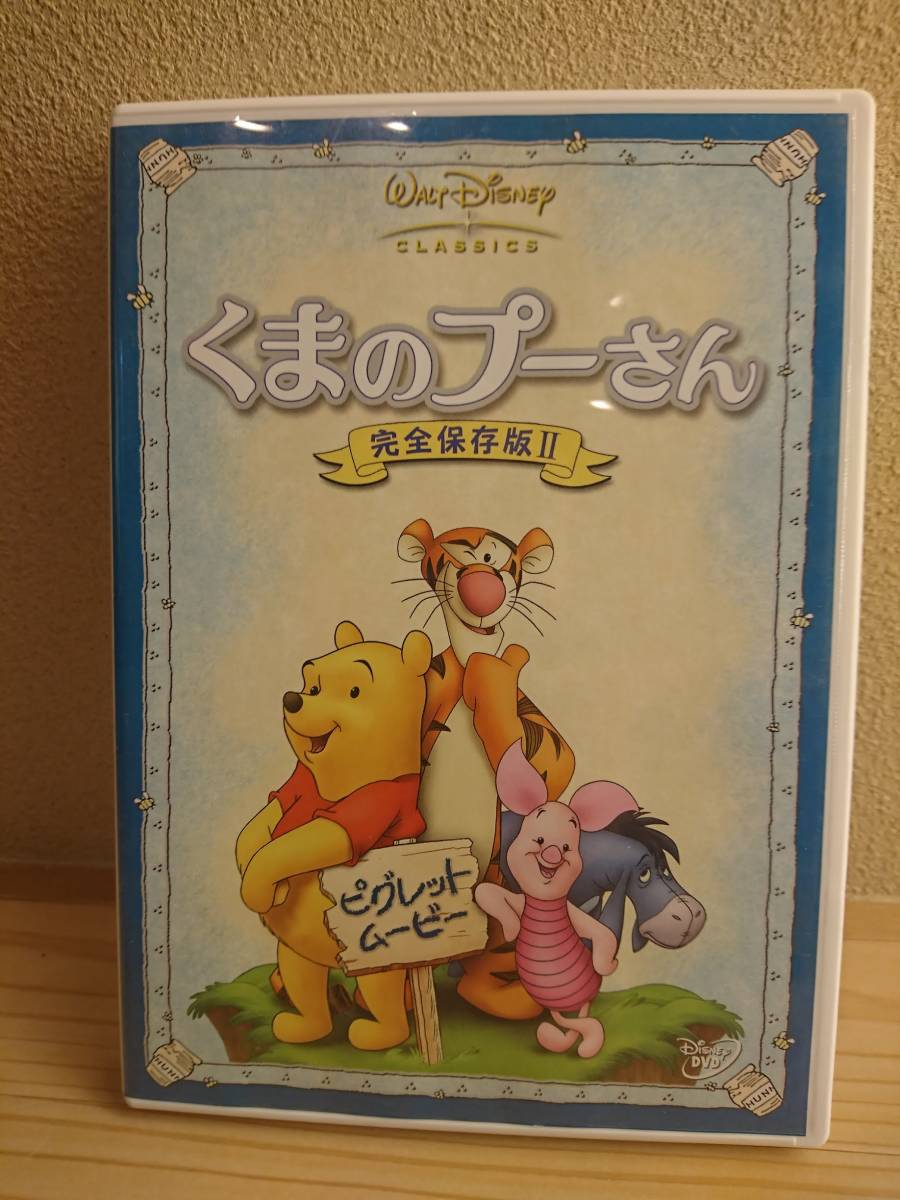Dvd くまのプーさん 完全保存盤ii ピグレット ムービー 個人 ディズニー Disney Pooh ディズニー 売買されたオークション情報 Yahooの商品情報をアーカイブ公開 オークファン Aucfan Com