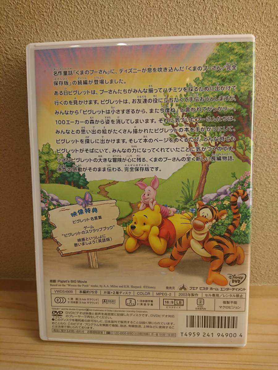 Dvd くまのプーさん 完全保存盤ii ピグレット ムービー 個人 ディズニー Disney Pooh ディズニー 売買されたオークション情報 Yahooの商品情報をアーカイブ公開 オークファン Aucfan Com
