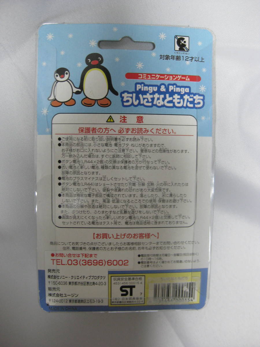 PINGU ちいさなともだち】 ピングー コミュニケーションゲーム 中古