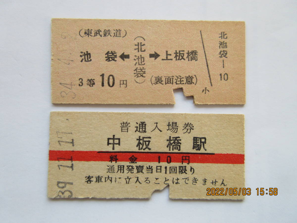 東武東上線の使用済み乗車券・入場券 昭和30年代(乗車券)｜売買された 