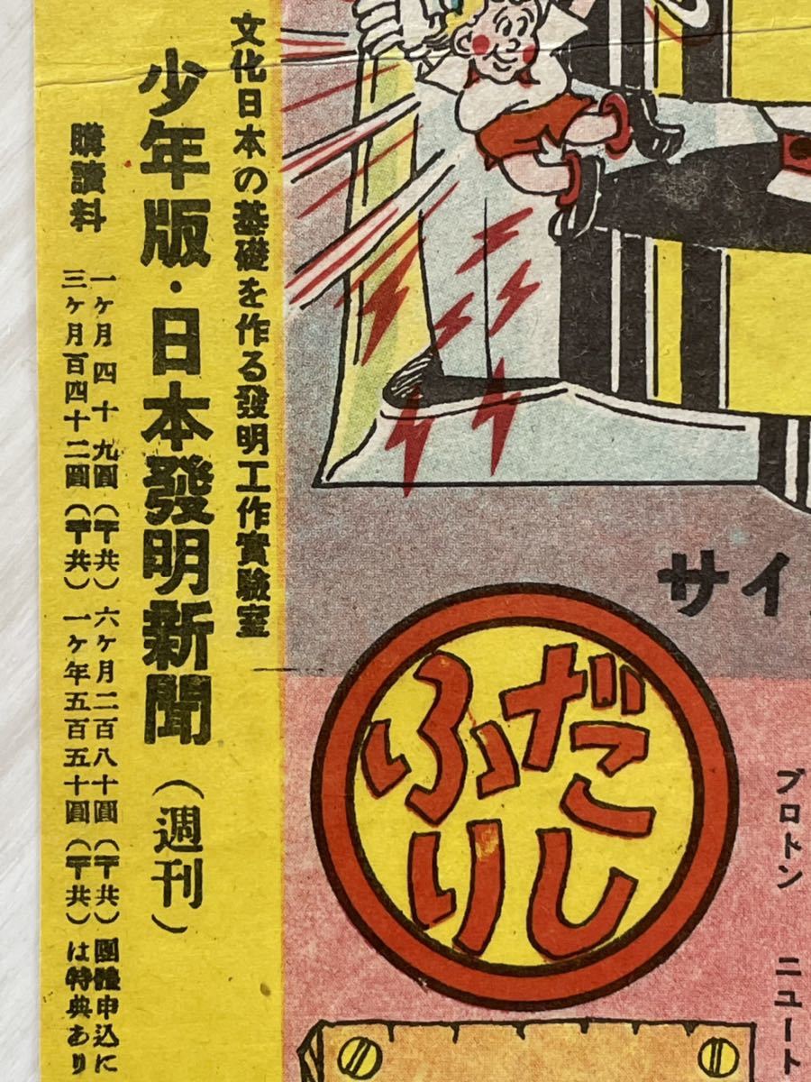 希少品　昭和レトロ　記念品　日本発明新聞社　原子双六　湯川秀樹 昭和24年 「原子双六 湯川博士ノーベル賞受賞記念」 科斈教育漫画 日本