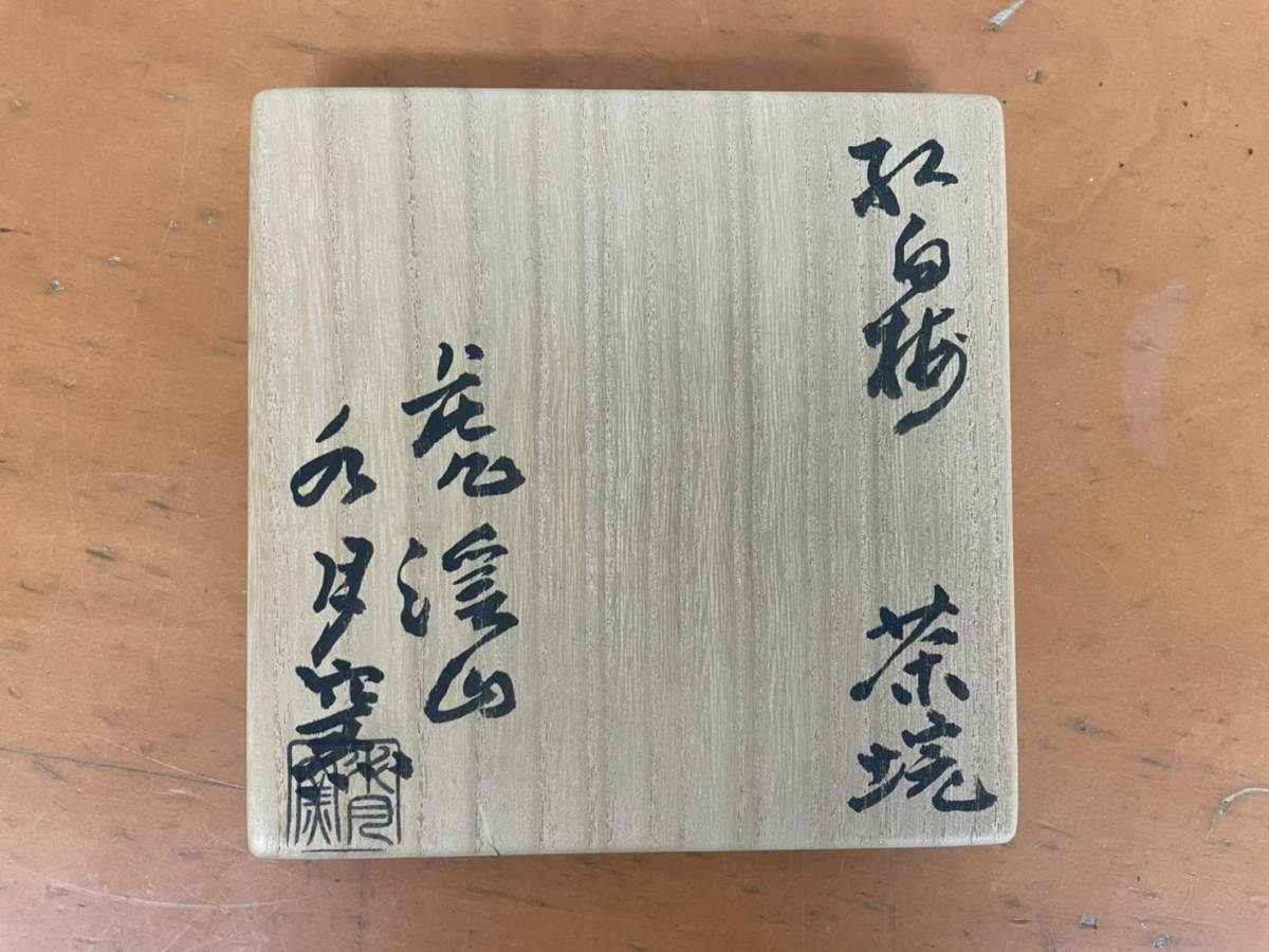 R4-5-40 希少作 虎渓山 水月窯 紅白梅茶碗 茶道具 共箱 黄布 付属品画像分