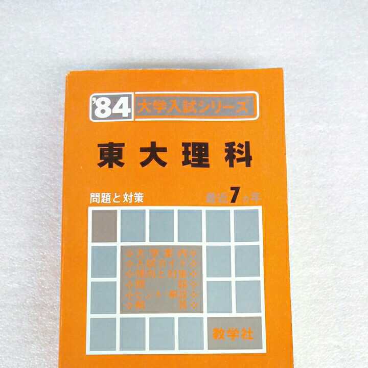  昭和レトロ 84 東大理科 赤本 大学入試シリーズ 教学社 昭和58年(大学別問題集、赤本)｜売買されたオークション情報、yahooの商品情報をアーカイブ公開 - オークファン 大学受験