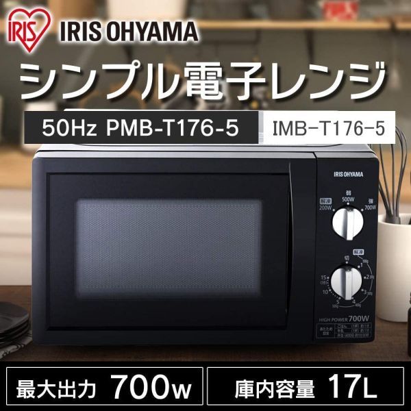 大得価，お得 【新品・未使用】アイリスオーヤマ 電子レンジ 17L ターンテーブル 単機能 出力3段階 【東日本/50Hz】 ブラック PMB-T176-5