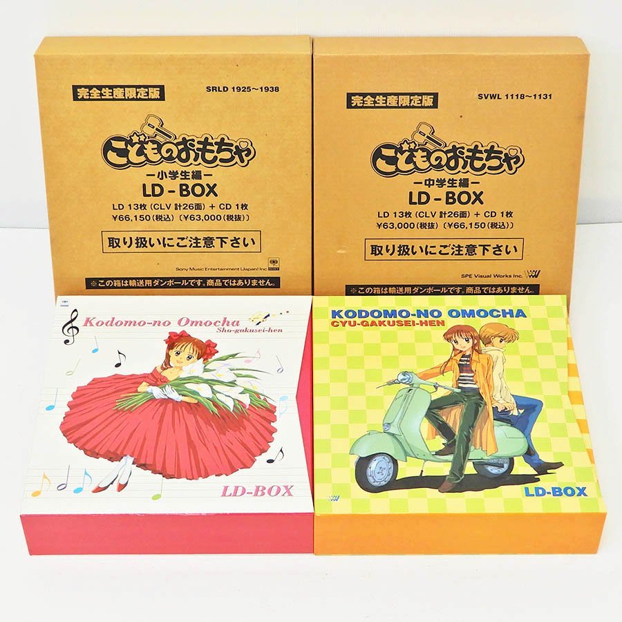 レーザーディスク こどものおもちゃ 小学生編 中学生編 LD-BOX 2点 