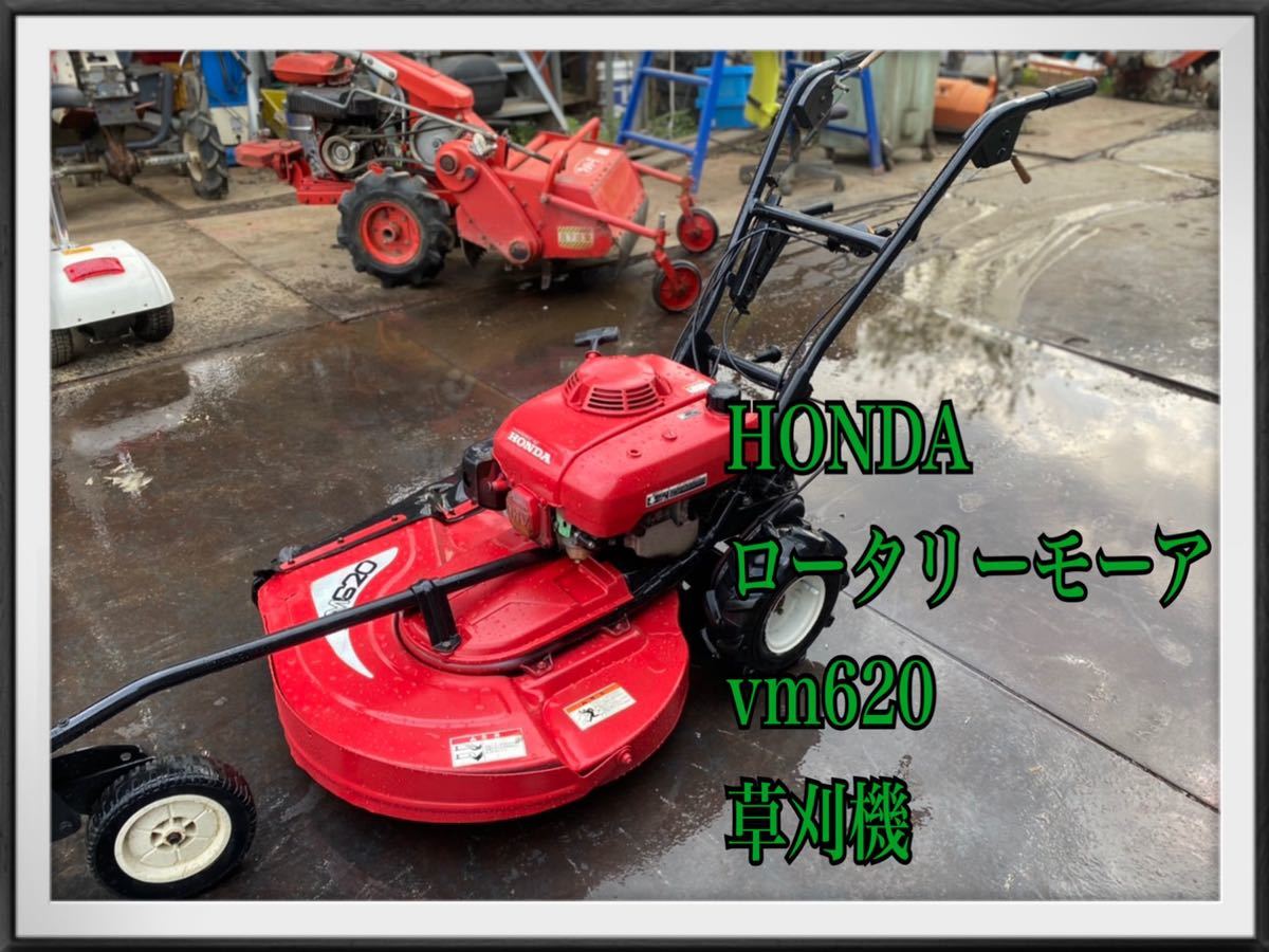 HONDA ロータリーモーア vm620 草刈機 現物確認OK(中古)長野市(本体