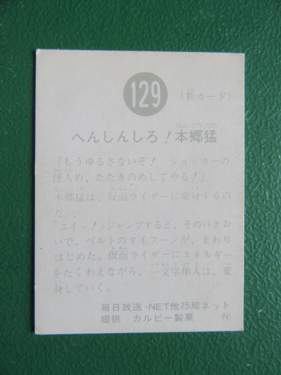 仮面ライダーカード No.129 参考価格カルビー (オール本郷) ⁄ 仮面