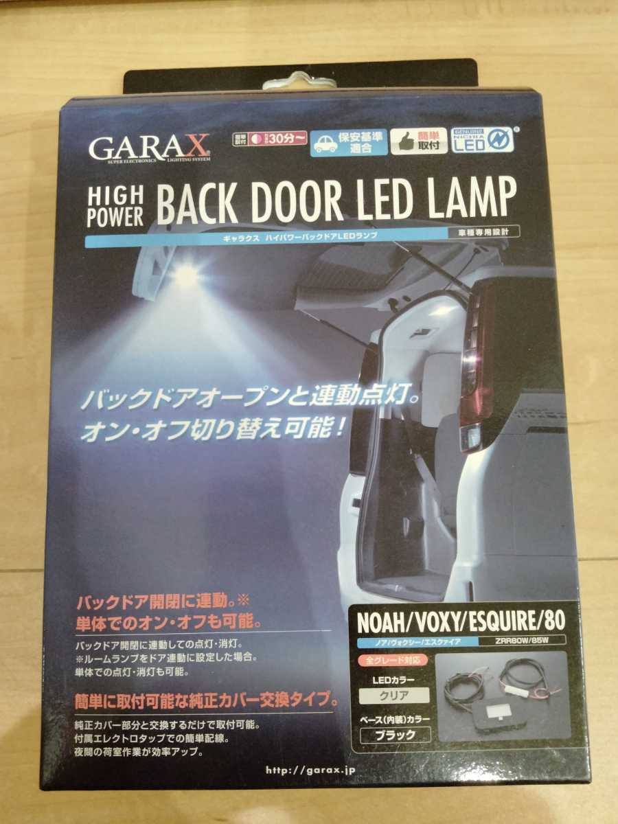 正規品 GARAX ハイパワー バックドア LEDランプ 80 ノア ヴォクシー エスクァイア NV8-BDL-B(トヨタ用)｜売買されたオークション情報、yahooの商品情報をアーカイブ公開 - オークファン トヨタ用