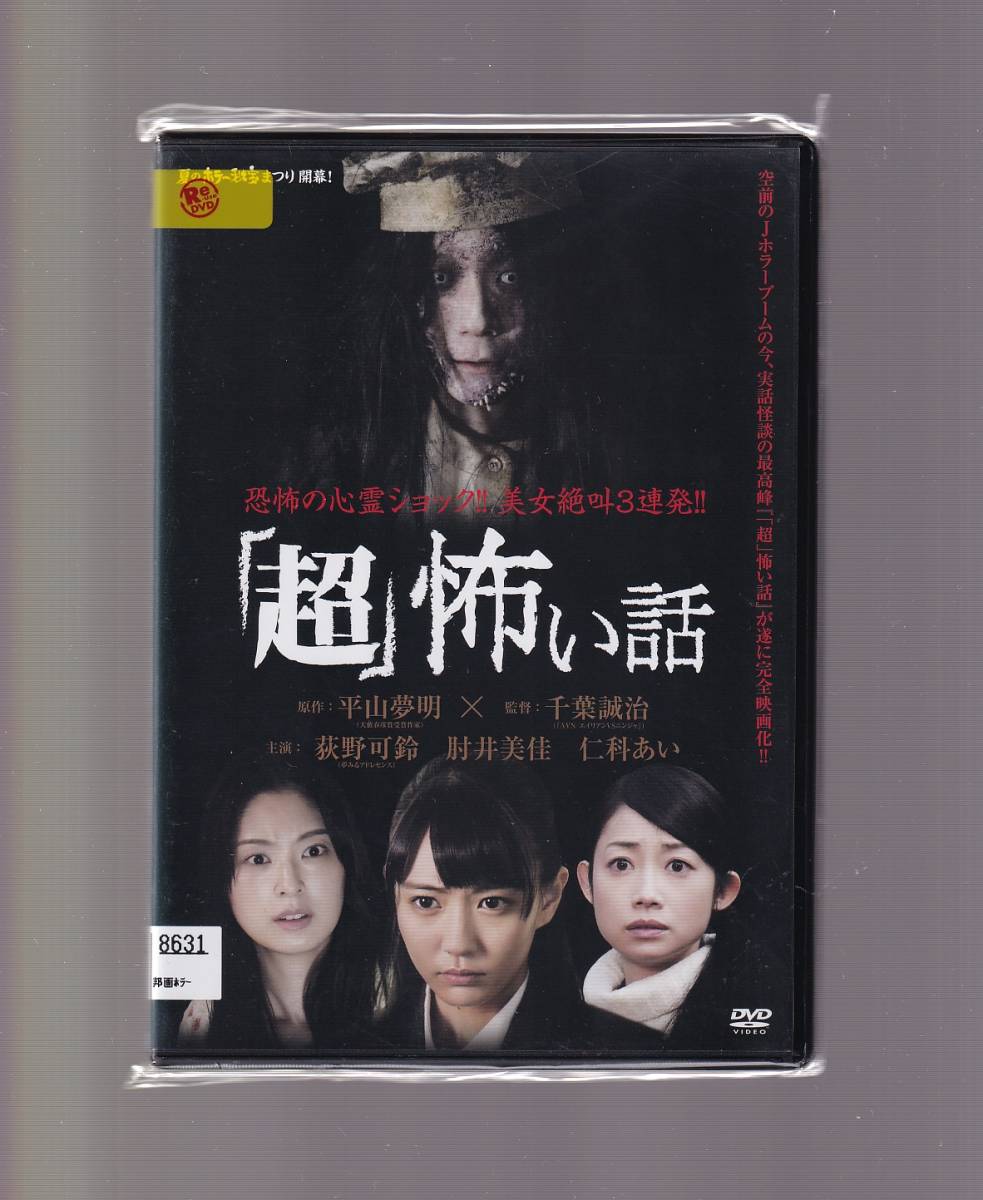 「超」怖い話 [DVD] 荻野可鈴(夢みるアドレセンス),肘井美佳,仁科あい 全3話オムニバス DA☆中古☆邦画ケース付☆「超」怖い話/荻野可鈴（夢みるアドレセンス