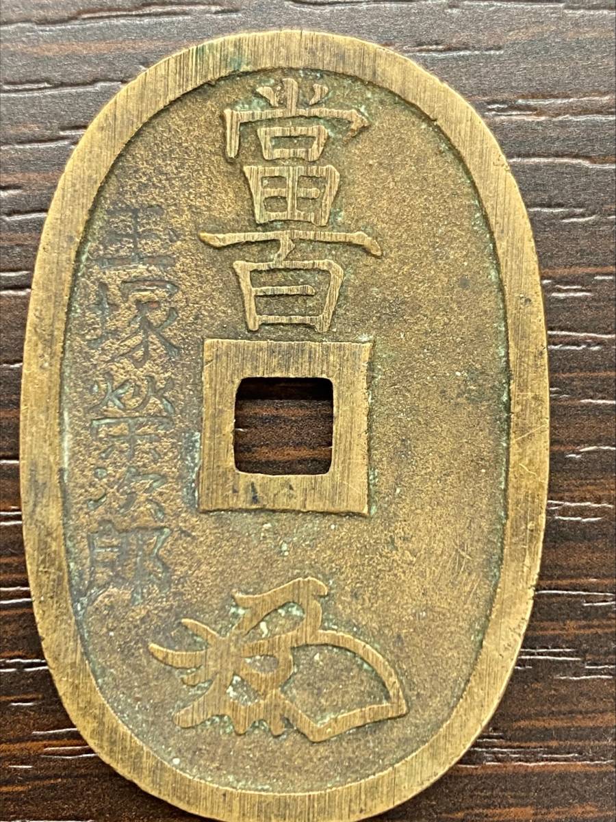 157 【珍品！！】天保通寶 天保銭は人の鏡～ 玉塚榮次郎 天保通宝 天保銭
