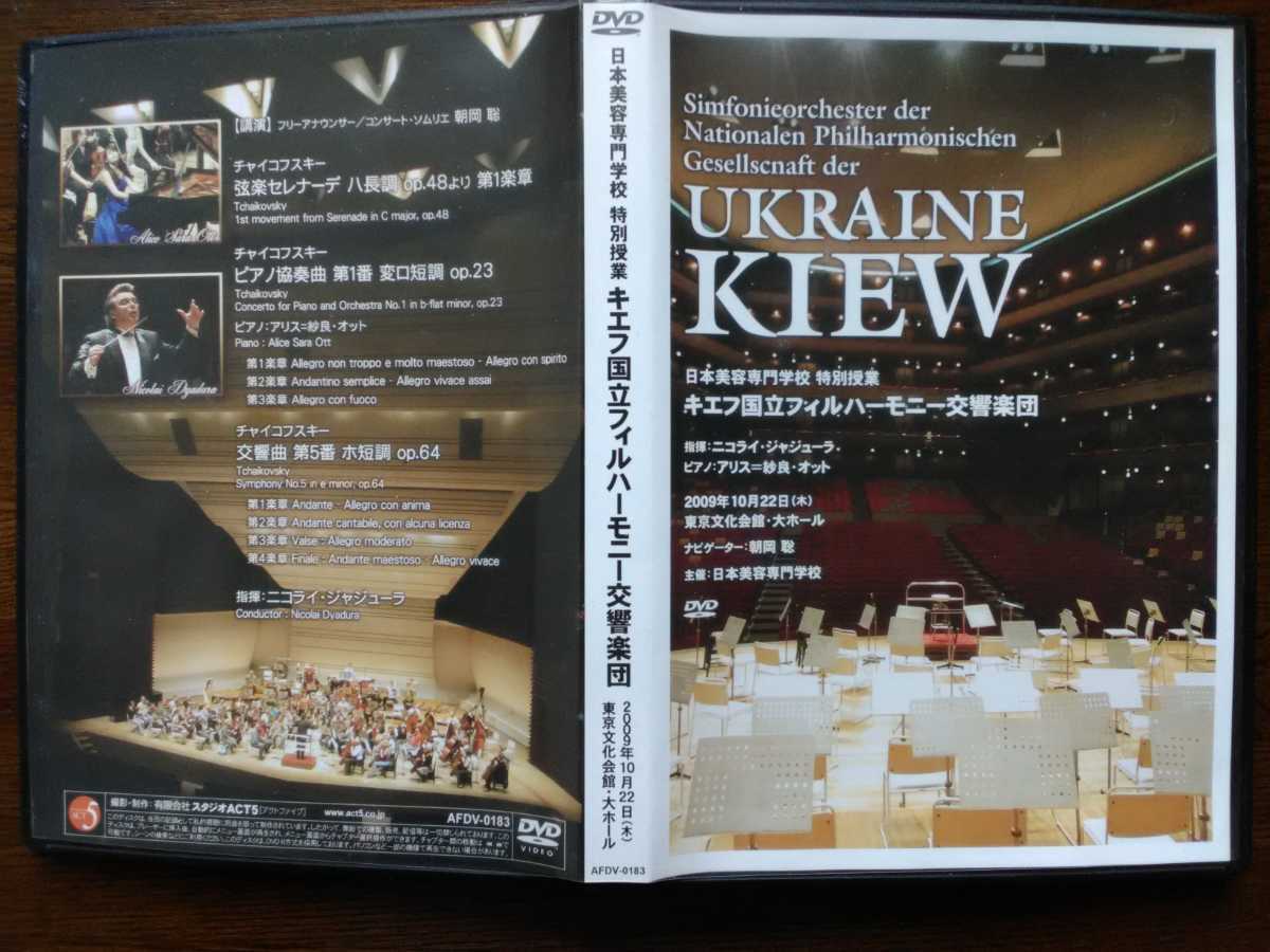 新品，定番 ウクライナキエフオーケストラDVD(クラシック)｜売買されたオークション情報、yahooの商品情報をアーカイブ公開 - オークファン クラシック