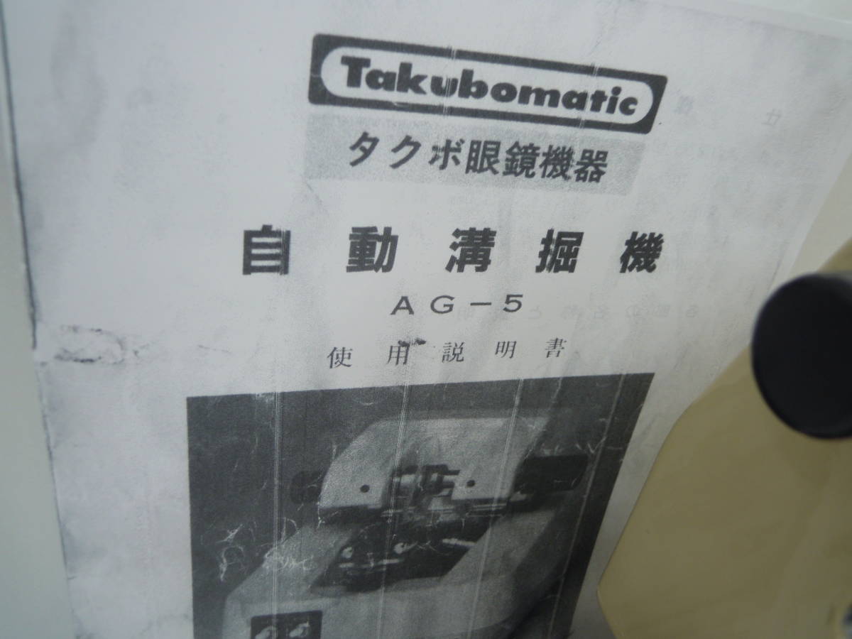 ◇中古◇タクボ 溝堀機 AG-5 Takubo Takubomatic(レジスタ)｜売買され