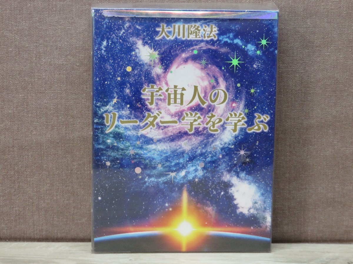 ◇CD+BOOK◇幸福の科学 大川隆法◇宇宙人のリーダー学を学ぶ◇(CD