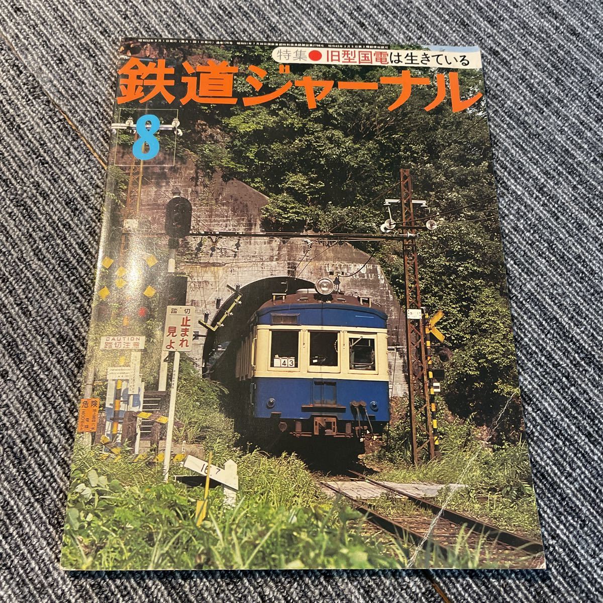 鉄道ジャーナル 身延 国鉄 鉄道模型趣味 鉄道 資料 昭和52年 1977年 