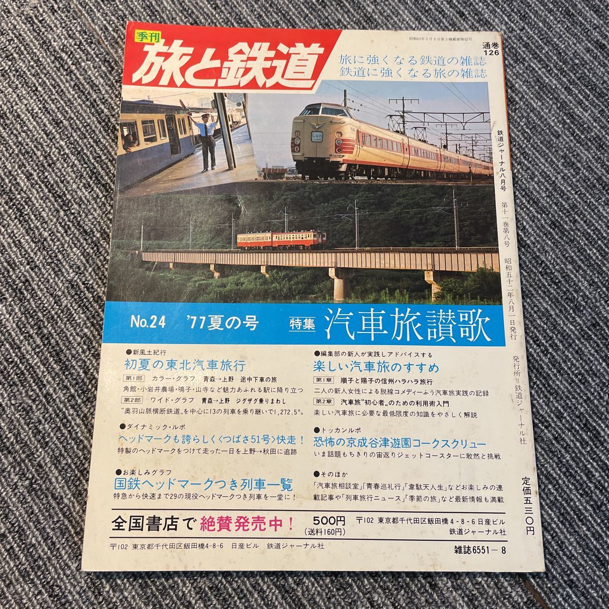 鉄道ジャーナル 身延 国鉄 鉄道模型趣味 鉄道 資料 昭和52年 1977年 
