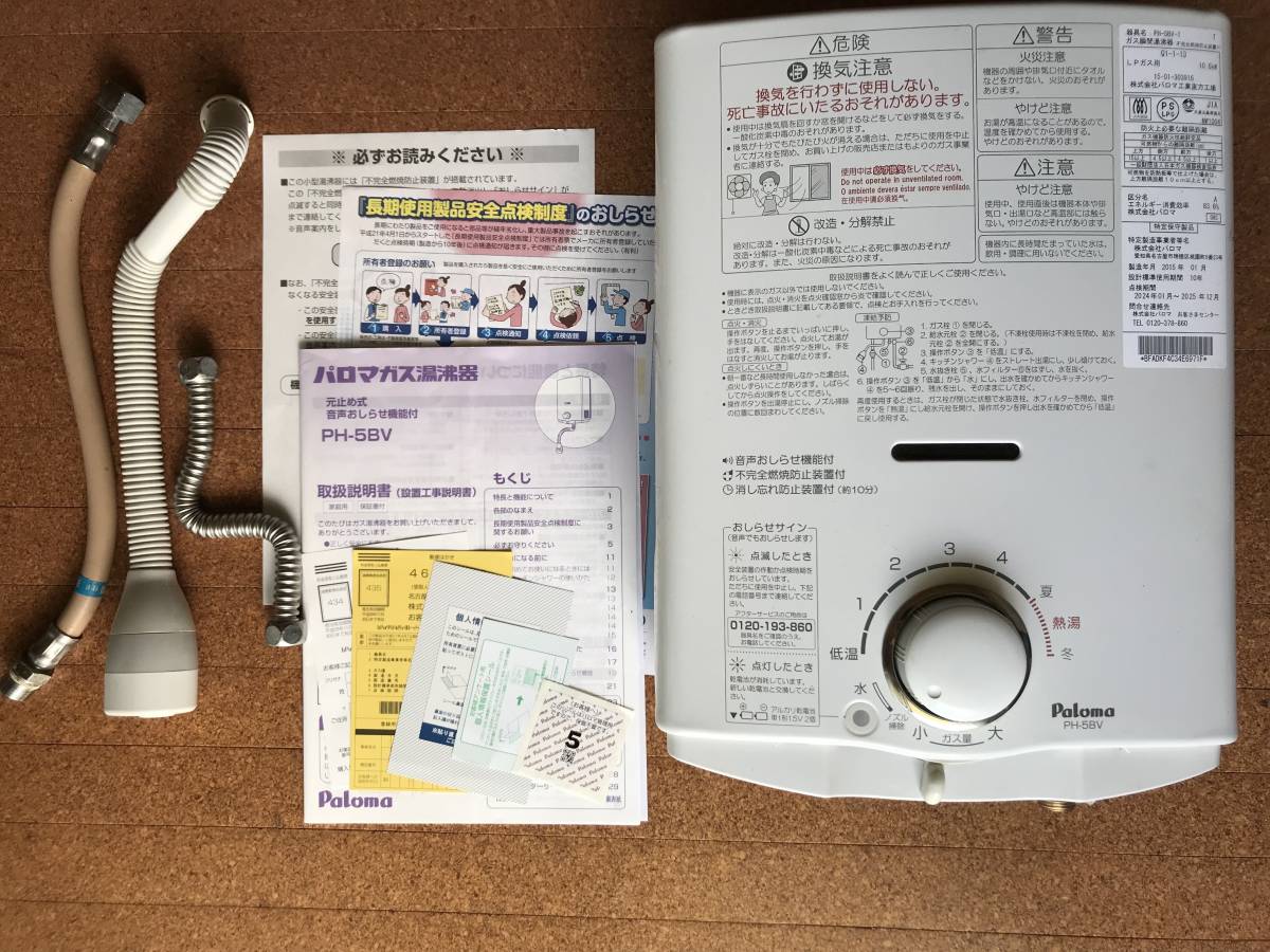 パロマ 都市ガス用 PH-5BV-1 PH-5BV 瞬間湯沸かし器 | 元止式 ガス湯沸器 2015年製 Paloma ガス瞬間湯沸かし器 2015年製。 2015年7月製造品 ガス瞬間湯沸器 公式通販 プロパンガス（LP