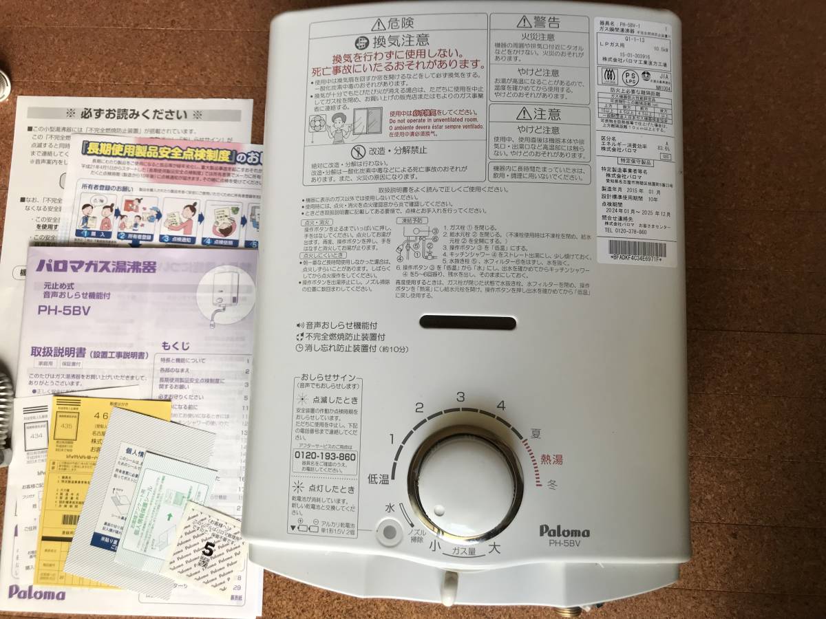 パロマ 都市ガス用 PH-5BV-1 PH-5BV 瞬間湯沸かし器 | 元止式 ガス湯沸器 2015年製 Paloma ガス瞬間湯沸かし器 2015年製。 2015年7月製造品 ガス瞬間湯沸器 公式通販 プロパンガス（LP