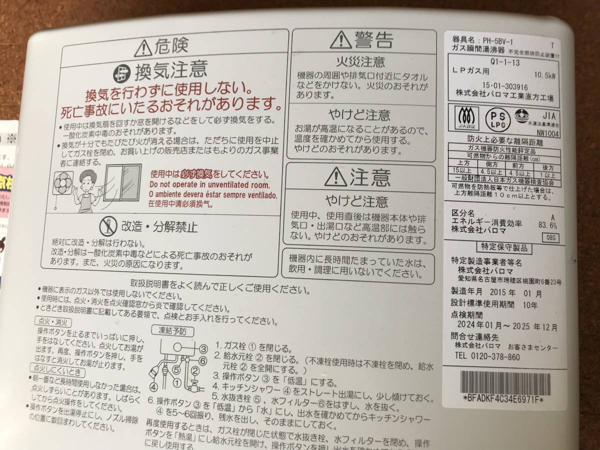 パロマ 都市ガス用 PH-5BV-1 PH-5BV 瞬間湯沸かし器 | 元止式 ガス湯沸器 2015年製 Paloma ガス瞬間湯沸かし器 2015年製。 2015年7月製造品 ガス瞬間湯沸器 公式通販 プロパンガス（LP